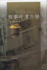 취사의 고고학(음식고고연구회 학술총서 1)(양장본 HardCover)