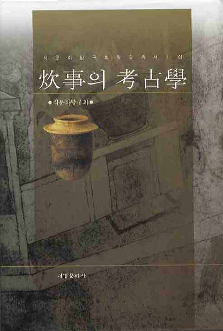 취사의 고고학(음식고고연구회 학술총서 1)(양장본 HardCover)