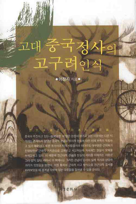 고대 중국정사의 고구려인식(양장본 HardCover)