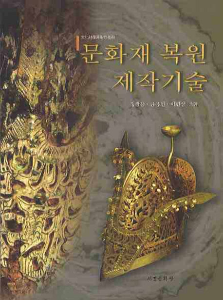 문화재 복원 제작기술