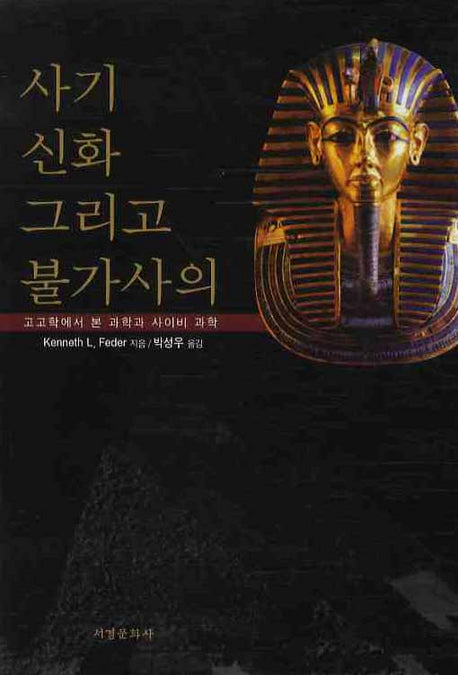 사기 신화 그리고 불가사의