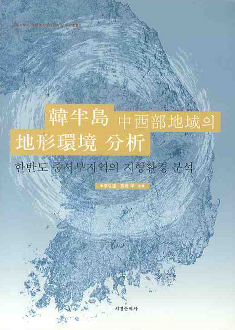 한반도 중서부지역의 지형환경 분석