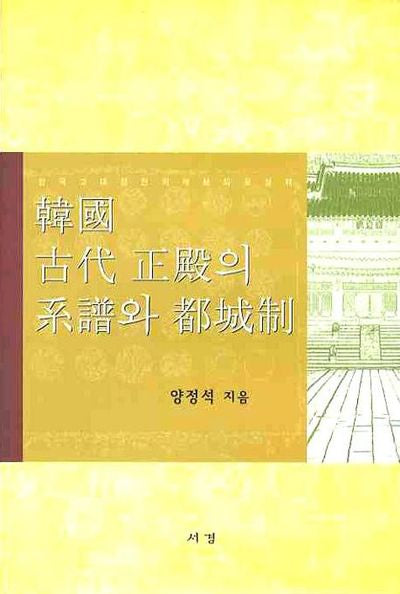 한국고대정전의 계보와 도성제