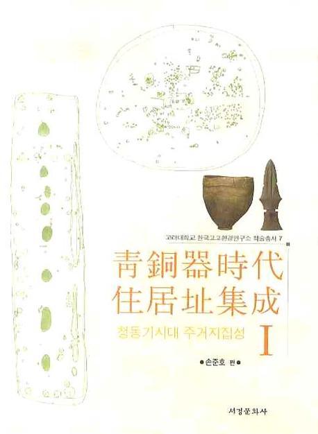 청동기시대 주거지집성 1(고려대학교 한국고고환경연구소 학술총서 7)