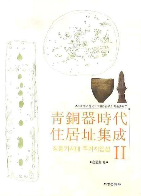 청동기시대 주거지집성 2(고려대학교 한국고고환경연구소 학술총서 7)
