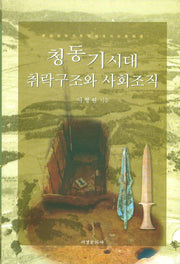 청동기시대 취락구조와 사회조직(양장본 HardCover)