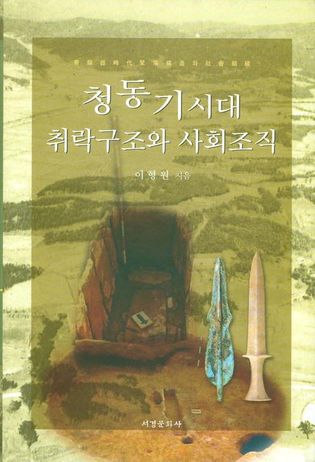 청동기시대 취락구조와 사회조직(양장본 HardCover)