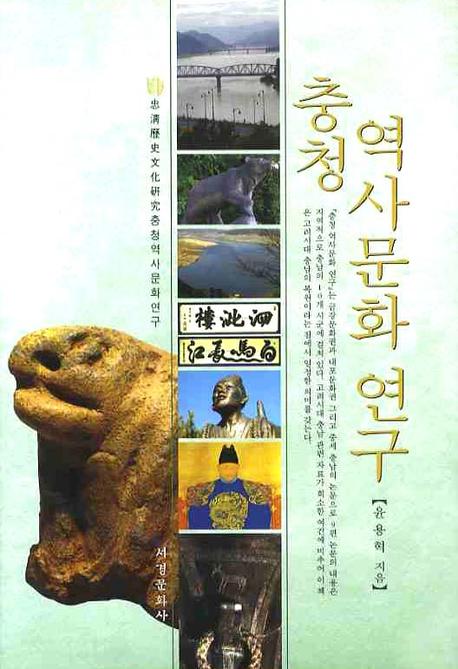 충청 역사문화 연구