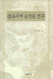 삼국시대 금석문 연구