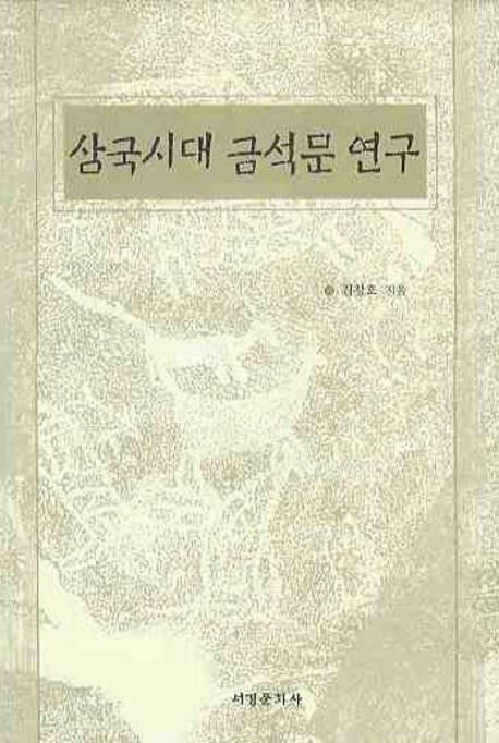 삼국시대 금석문 연구