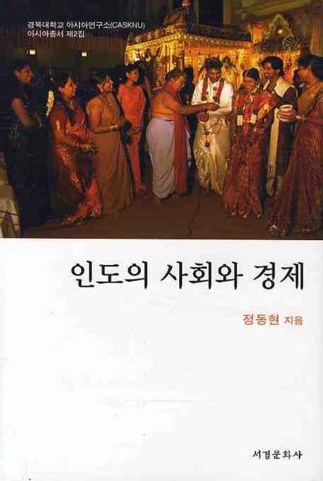 인도의 사회와 경제(양장본 HardCover)