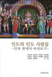인도와 인도 사람들(양장본 HardCover)
