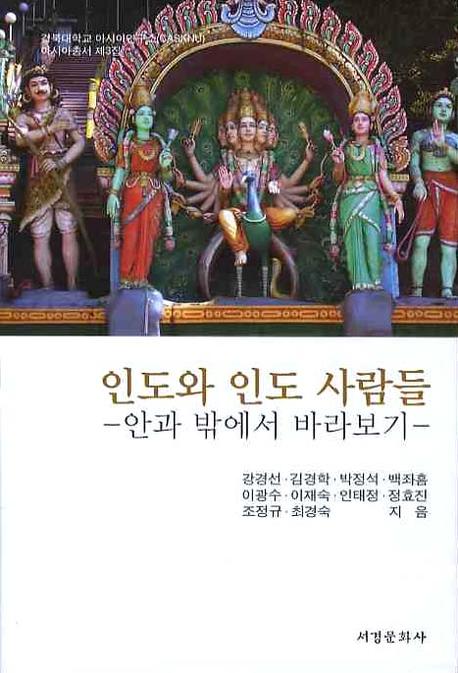 인도와 인도 사람들(양장본 HardCover)