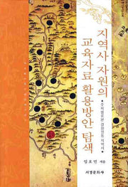 지역사 자원의 교육자료 활용방안 탐색(양장본 HardCover)