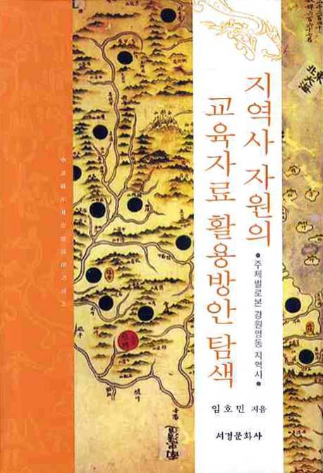 지역사 자원의 교육자료 활용방안 탐색(양장본 HardCover)
