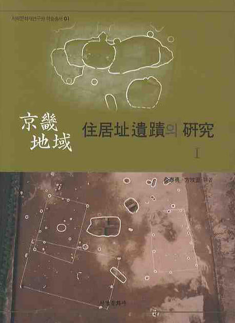 경기지역 주거지유적의 연구 1(양장본 HardCover)