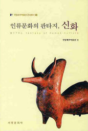 인류문화의 판타지 신화(국립제주박물관 문화총서 9)(양장본 HardCover)