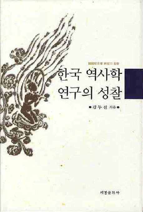 한국 역사학 연구의 성찰