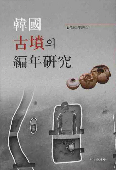한국 고분의 편년연구(양장본 HardCover)