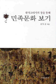 민족문화 보기(한국고대사의 창을 통해)(양장본 HardCover)