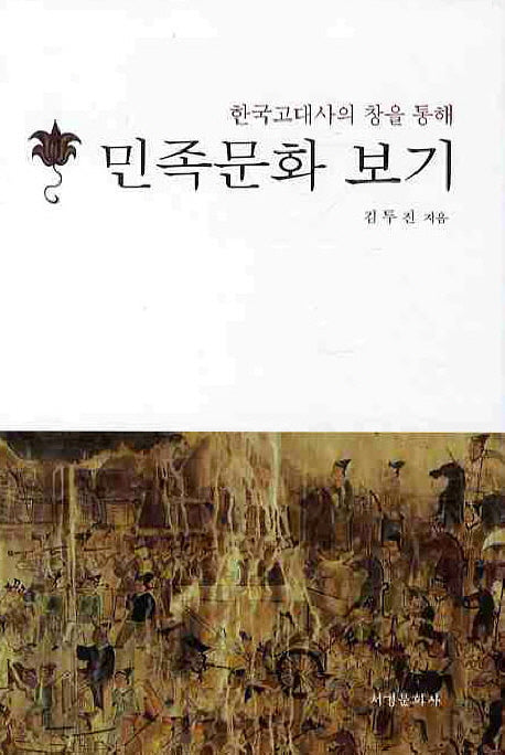 민족문화 보기(한국고대사의 창을 통해)(양장본 HardCover)