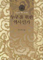 누구를 위한 역사인가
