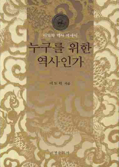 누구를 위한 역사인가