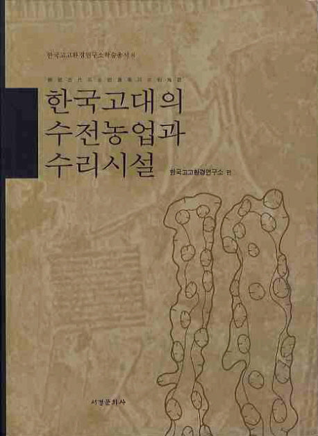 한국고대의 수전농업과 수리시설(한국고고환경연구소 학술총서 8)(양장본 HardCover)