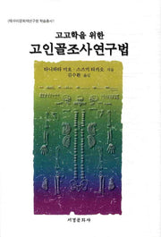 고인골조사연구법(고고학을 위한)(우리문화재연구원 학술총서 1)