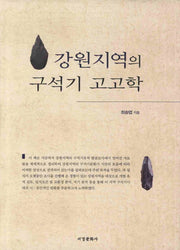 강원지역의 구석기 고고학