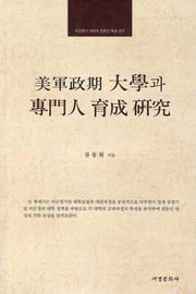 미군정기 대학과 전문인 육성연구(양장본 HardCover)