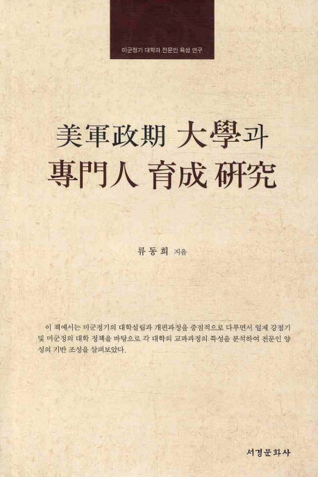 미군정기 대학과 전문인 육성연구(양장본 HardCover)