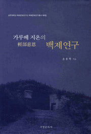 가루베 지온의 백제연구(백제문화연구총서 6)(양장본 HardCover)
