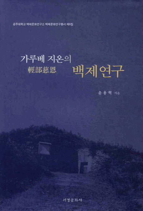가루베 지온의 백제연구(백제문화연구총서 6)(양장본 HardCover)