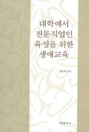 대학에서 전문직업인 육성을 위한 생애교육