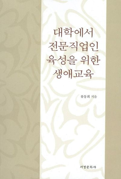 대학에서 전문직업인 육성을 위한 생애교육