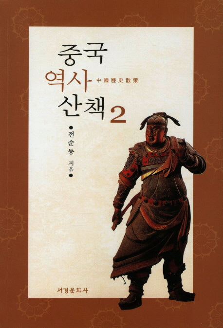 중국역사산책 2