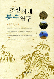조선시대 봉수연구(양장본 HardCover)