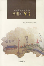 북한의 봉수(지지와 고지도로 본)(양장본 HardCover)