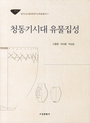 청동기시대 유물집성(한국고고환경연구소학술총서 9)