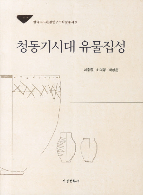 청동기시대 유물집성(한국고고환경연구소학술총서 9)