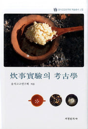 취사실험의 고고학(음식고고연구회 학술총서 2)(양장본 HardCover)
