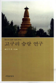 고구려 승랑 연구(양장본 HardCover)