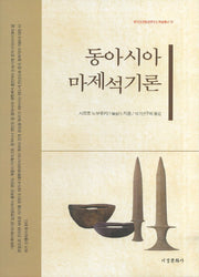 동아시아 마제석기론(한국고고환경연구소 학술총서 10)(양장본 HardCover)