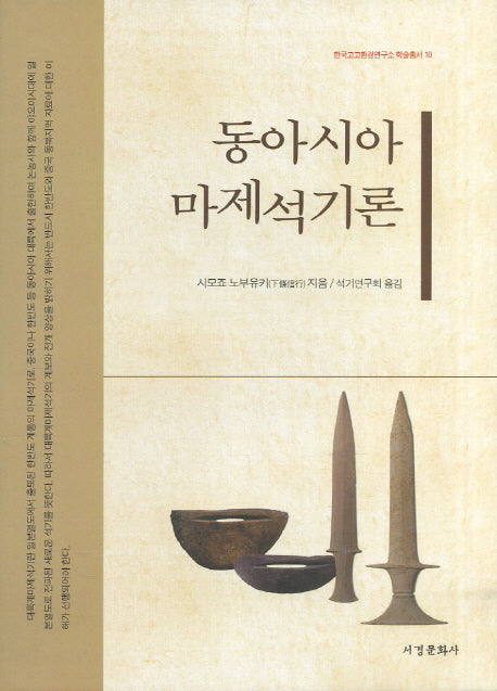 동아시아 마제석기론(한국고고환경연구소 학술총서 10)(양장본 HardCover)