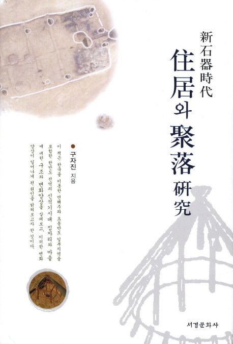 신석기시대 주거와 취락 연구(양장본 HardCover)
