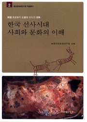 한국 선사시대 사회와 문화의 이해(중앙문화재연구원 학술총서 2)(양장본 HardCover)