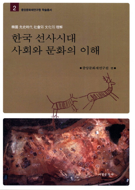 한국 선사시대 사회와 문화의 이해(중앙문화재연구원 학술총서 2)(양장본 HardCover)