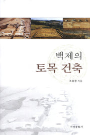 백제의 토목건축(양장본 HardCover)