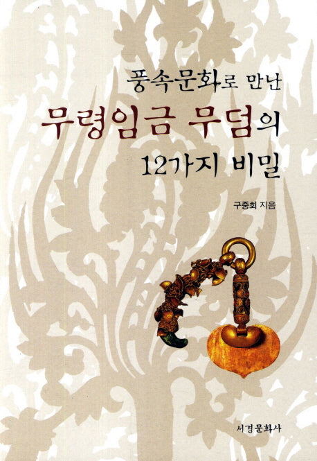 풍속문화로 만난 무령임금 무덤의 12가지 비밀